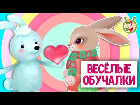 Обучающие Песенки Сборник Весёлые Обучалки Для Малышей Мультиварик Тв 0