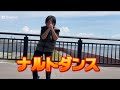 ナルトダンスフルバージョン‼️