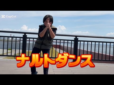ナルトダンスフルバージョン