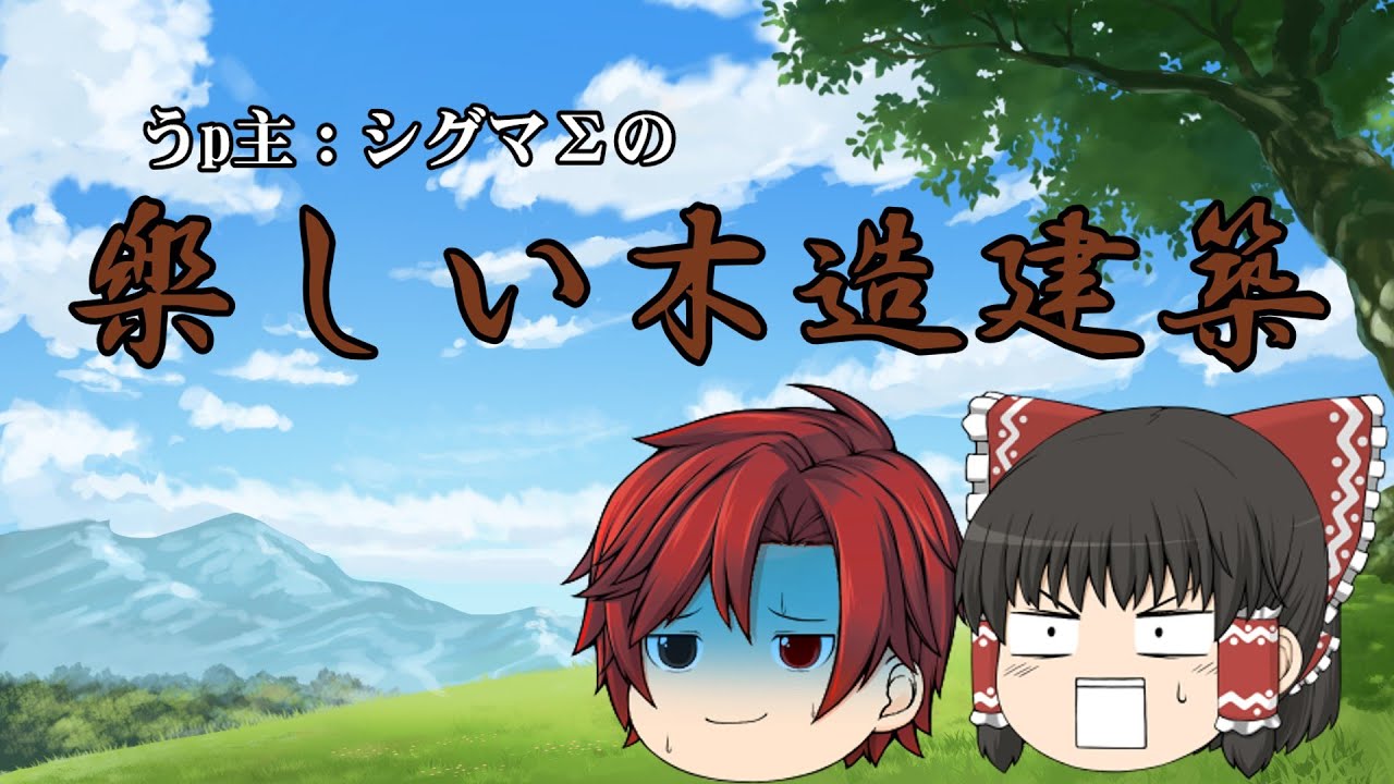 【ゆっくり茶番劇・ギャグ東方日和】うp主：シグマΣの楽しい木造建築
