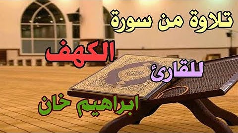 تلاوة عذبة جميلة تريح القلوب للقارئ ابراهيم خان من سورة الكهف