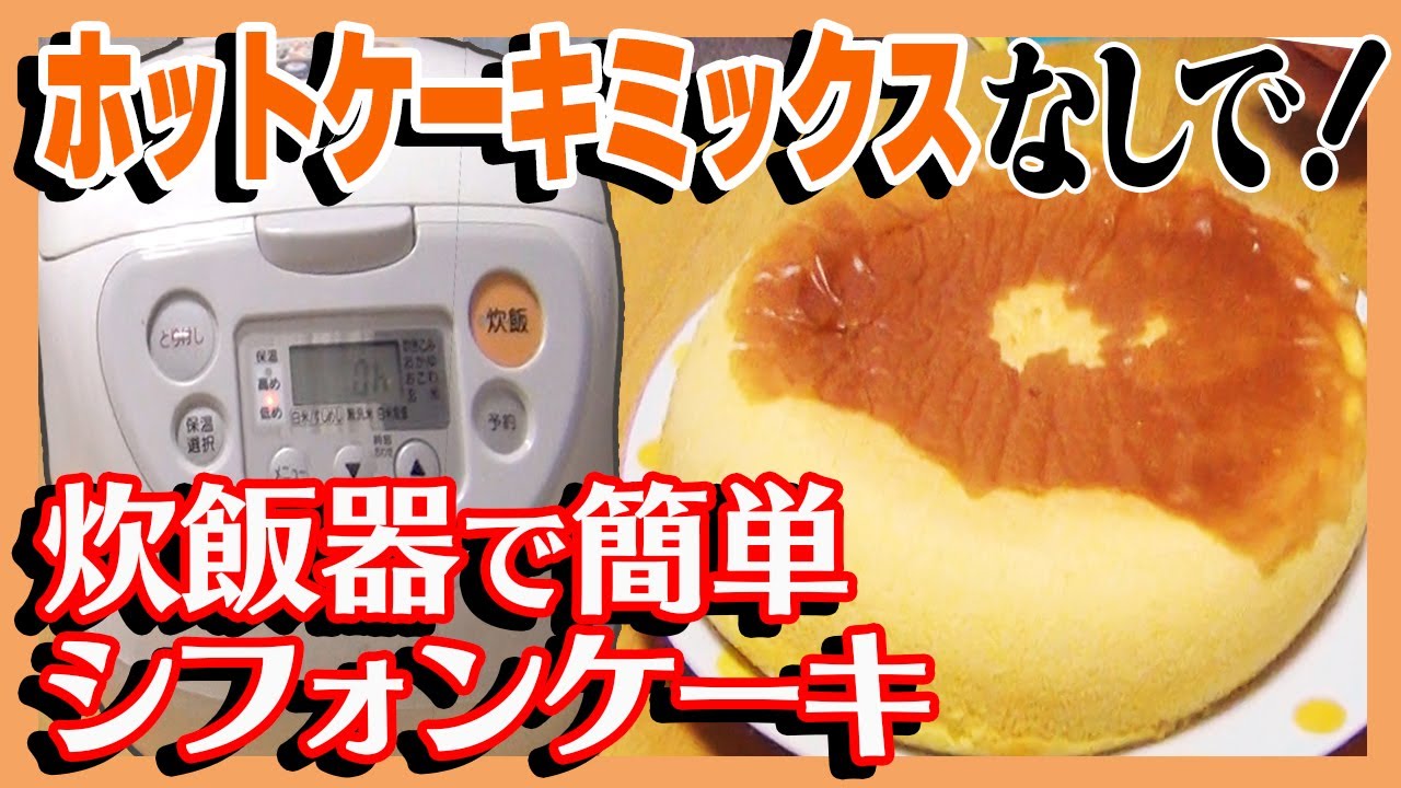 ホットケーキミックスを使わずにできる 炊飯器で簡単シフォンケーキの作り方 Youtube