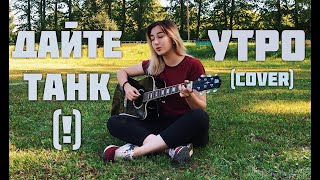 дайте танк (!) - утро (cover)