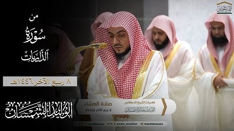تلاوة شَجِّية من سورة الذاريات | عشاء ٨ ربيع الآخر ١٤٤٦هـ لفضيلة الشيخ د.#الوليد_الشمسان
