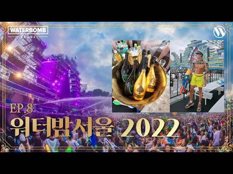 Ep 8 2000만원 카바나에서 2박3일 느껴본 워터밤 2022 Waterbomb Seoul 2022 