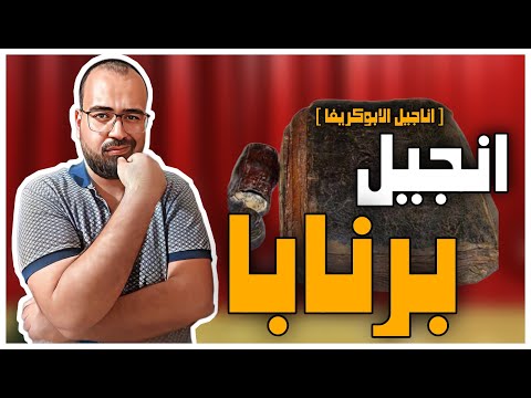 الرد علي شبهه انجيل برنابا بالنقد النصي اكاديميا