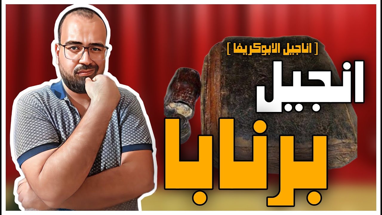 ⚜️ الرد علي شبهه انجيل برنابا بالنقد النصي [ اكاديمياً ] ⚜️