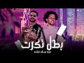 بطل تكرت علي الحاله   من صغري مشرف نفسي مبشوفش فير رجاله    شئلشه   الحمصاني محمد عبسلام     