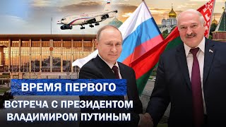 Переговоры Лукашенко и Путина | Как отвечать на лицемерие и давление Запада? Время Первого