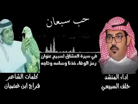 شليه حب سبعان اداء المنشد خلف بن فهد السبيعي كلمات الشاعر فراج بن غضيان 2019