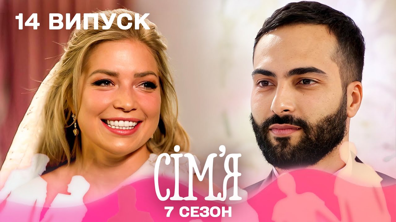 🌍 Українка шукає арабського принца — і знаходить його! | Сім'я — 14 випуск | 7 сезон