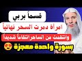 قسما بربي دمرت السحر ومن سحرها بسورة معجزة لو كان لسحرك 50 عاما ستدمره وتبطله نهائيا