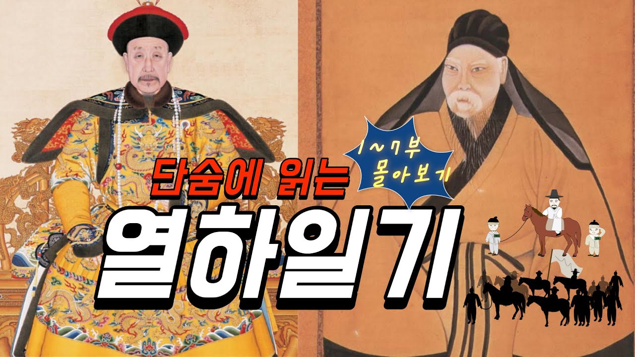단숨에 읽는 열하일기 1~7부 몰아보기 (연암 박지원의 청나라 여행기록)