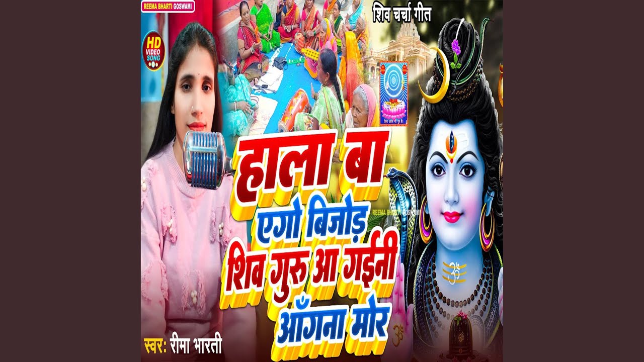 Hala Ba Ago Bijod Shiv Guru Aa Gaini Aangana Mor