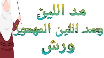 مد اللين ومد اللين المهموز برواية ورش