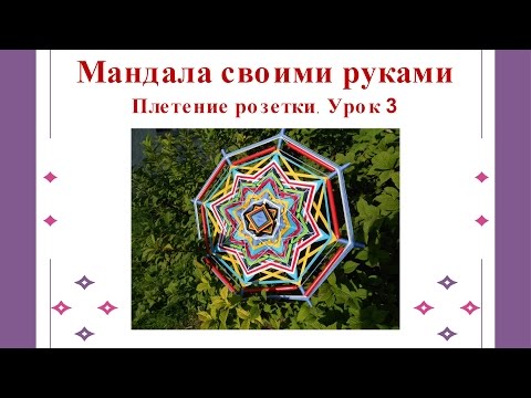 Бейне: Мандала мен түнгі арман