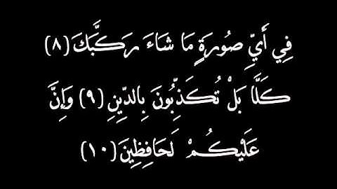 سورة الانفطار القارئ د.عبدالله المطرود.