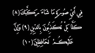 سورة الانفطار القارئ د.عبدالله المطرود.