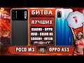 Крутой ОППОнент! POCO M3 VS OPPO A53 – битва лучших бюджетников