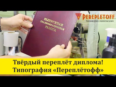 Твердый переплет диплома в типографии Переплетофф!