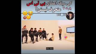 اعضای بی تی اس خیلی منحرف هستن😱🔥🔞