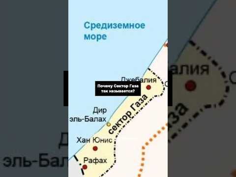 Почему СЕКТОР ГАЗА так называется?😱