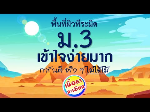 พื้นที่ผิวพีระมิด ม.3