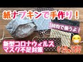 『ウィルス対策』紙ナプキンで、簡単手づくりマスク!