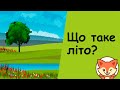 Що таке літо? Про літо. Літо.