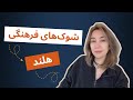 وقتی وارد هلند شدم  این چیزها منو شوکه کرد 