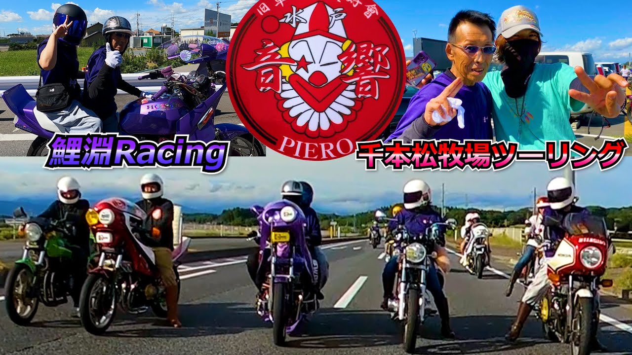 【警察取り締まりに遭遇】鯉淵レーシング千本松牧場ツーリング④「ナイツー」