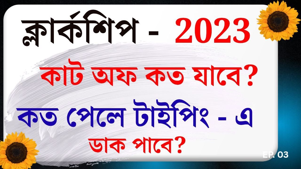 Clerkship 2023 (Mains) - FINAL CUT OFF কত যাবে? কত পেলে টাইপিং টেস্ট এ ডাক পাবে?