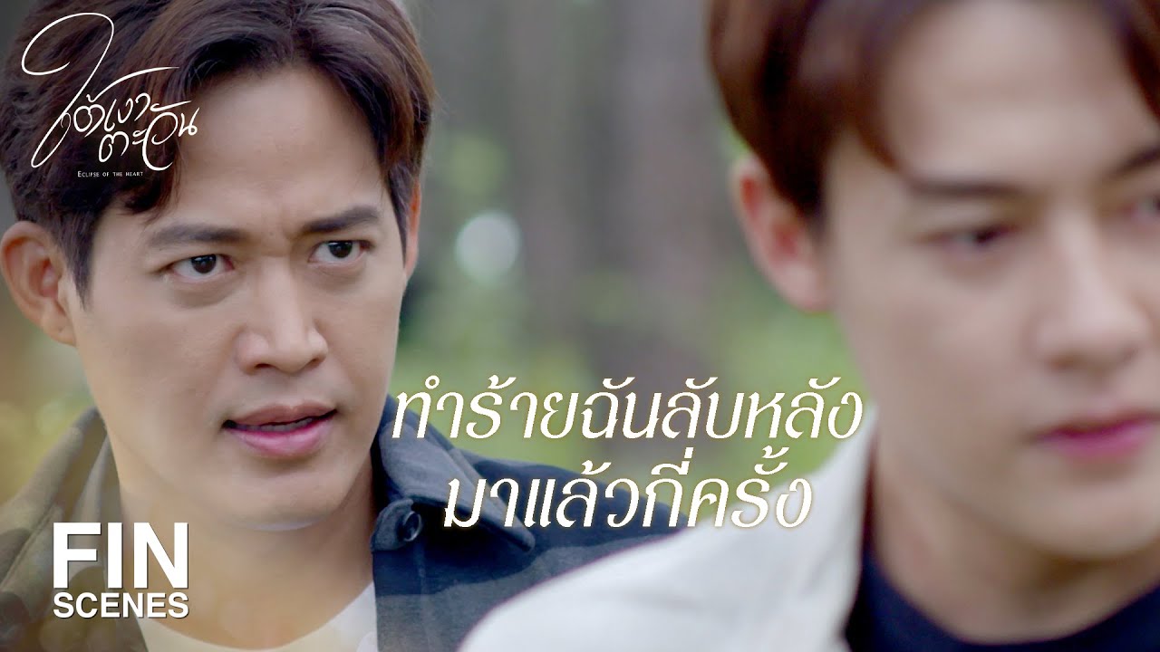 FIN | ความจริงคือนายเกลียดฉัน | ใต้เงาตะวัน EP.19 | Ch3Thailand