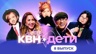 КВН. ДЕТИ | 8 ВЫПУСК