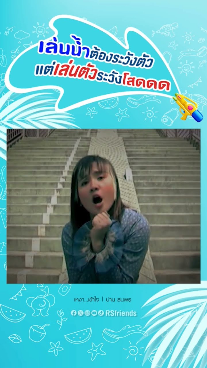 โสดจะเล่นน้ำกะใครก็ด๊ายป่ะ? #ปานธนพร #เหงาเข้าใจ #โตมากับอาร์เอส #rsmusic