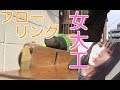 【女大工】フローリング工事編