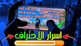 لاعب عربي يكشف جميع اسرار الاحتراف الحقيقي في ببجي موبايل ! شرح سهل PUBG MOBILE