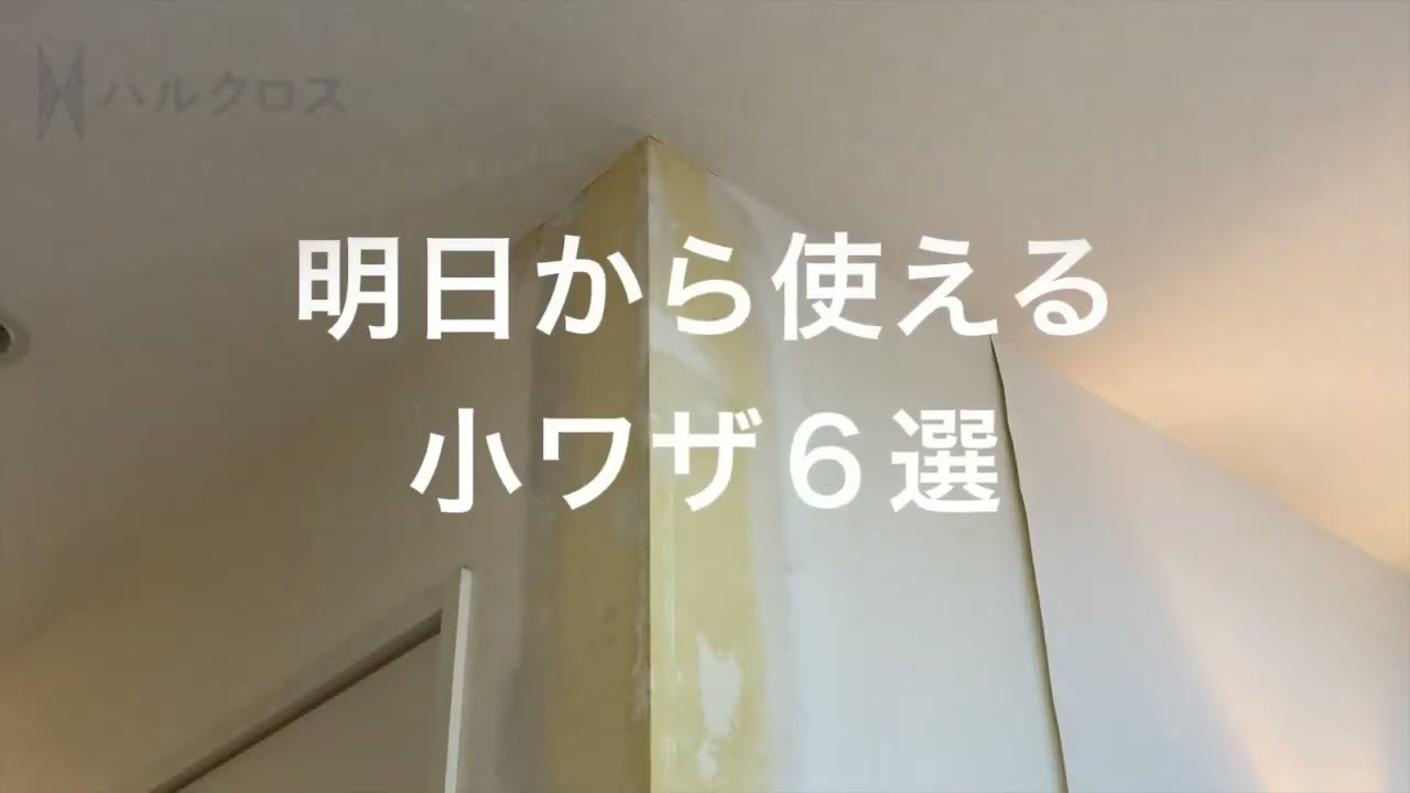 【小ワザ6選】ゼロから始めるクロス職人生活#20【インスタ投稿まとめ】