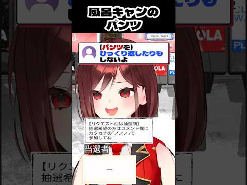 風呂キャンのパンツ #vtuber #宇賀神八切 #切り抜き