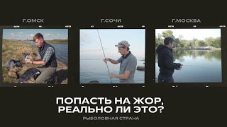 Попасть на жор, реально ли это? I Рыболовная страна