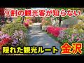 金沢観光の裏技!『近江町市場』から『ひがし茶屋街』までの隠れた名所を紹介