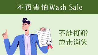 不再害怕Wash Sale！深度解析风险与利润机会