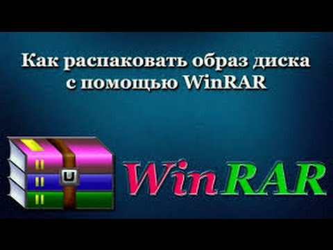 Как открыть файл iso с помощью Winrar