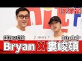 【影像版】耐玩DJ Bryan專訪：婁峻碩《Playlist》｜2022.08.05