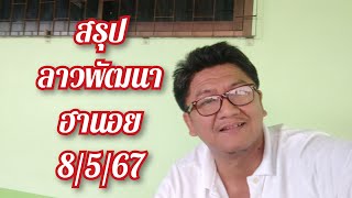 สรุป ลาวพัฒนา ฮานอย 8/5/67