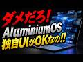 【ダメだろ!】AluminiumOSって独自UIがOKなの!! Galaxy Bookがヤバすぎる 【賛否両論】