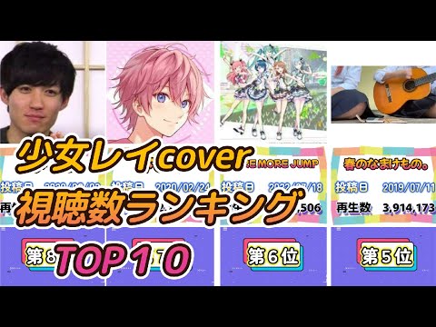 少女レイcover視聴数ランキング