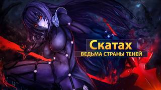 Разбор Слуг [#4] Скатах (Лансер) из Fate/Grand Order