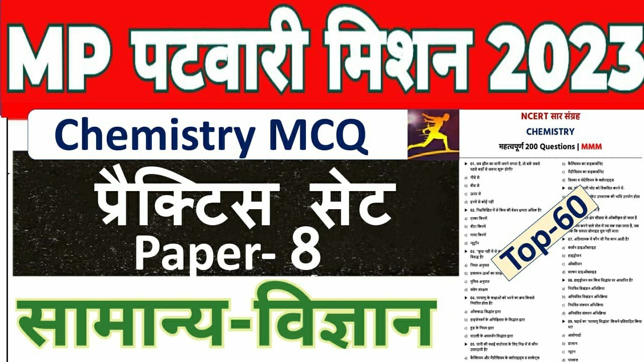 Patwari Science Practice Set Paper/पटवारी सामान्य विज्ञान प्रैक्टिस सेट पेपर/ Mp Patwari