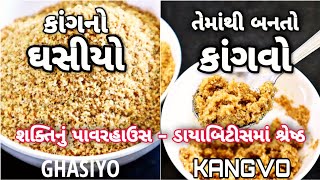 કાંગનો ઘસીયો અને કાંગવો:ડાયાબીટીસમાં ઉત્તમ આહાર | Kang No Ghasiyo | Kangvo | Foxtail Millet Recipe